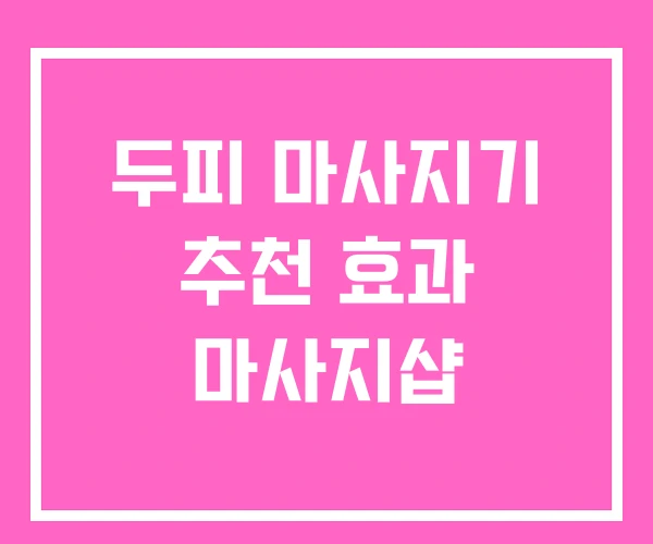 두피 마사지기 추천 효과 마사지샵