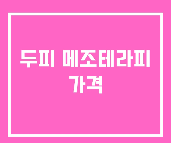 두피 메조테라피 가격