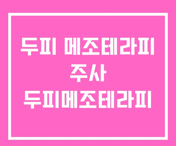 두피 메조테라피 주사 두피메조테라피