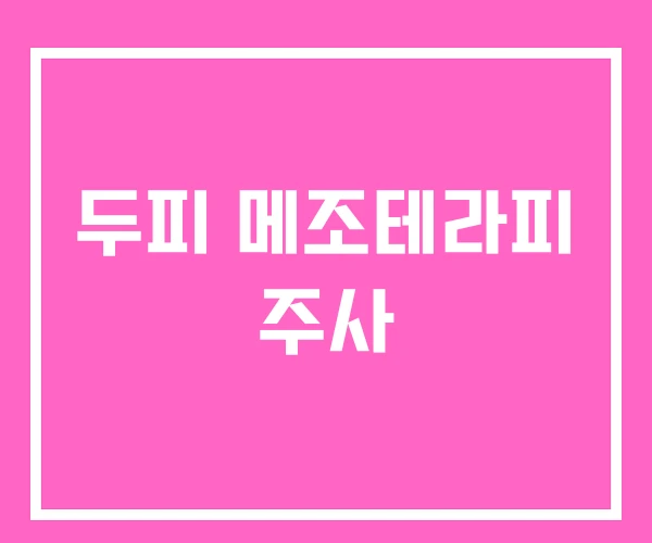 두피 메조테라피 주사