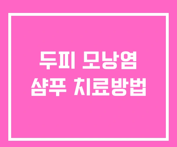 두피 모낭염 샴푸 치료방법