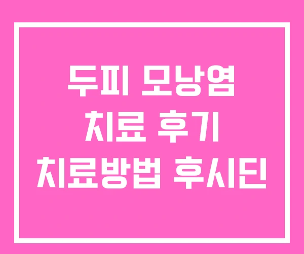 두피 모낭염 치료 후기 치료방법 후시딘