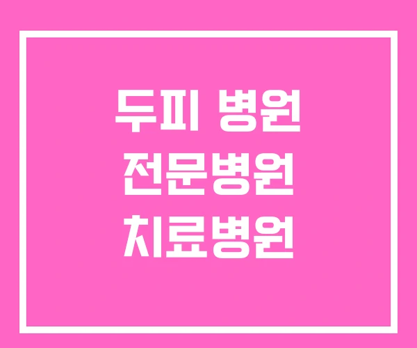 두피 병원 전문병원 치료병원