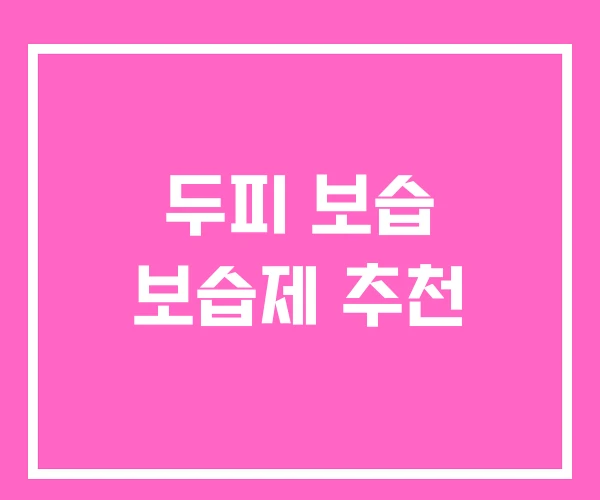 두피 보습 보습제 추천 두피 보습 보습제 추천