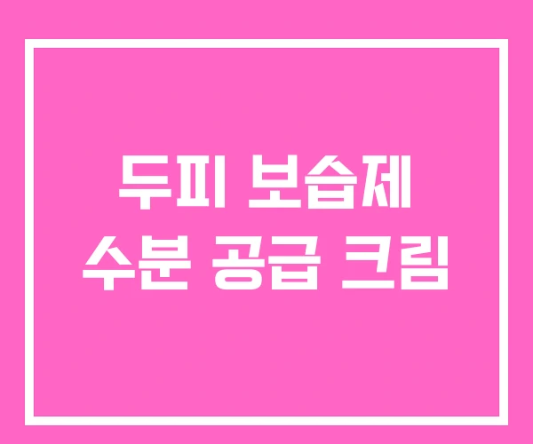 두피 보습제 수분 공급 크림