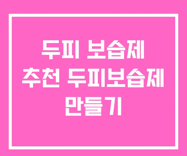 두피 보습제 추천 두피보습제 만들기