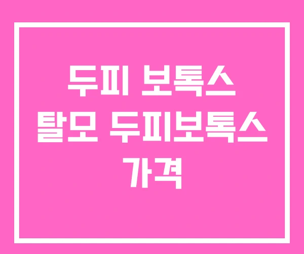 두피 보톡스 탈모 두피보톡스 가격