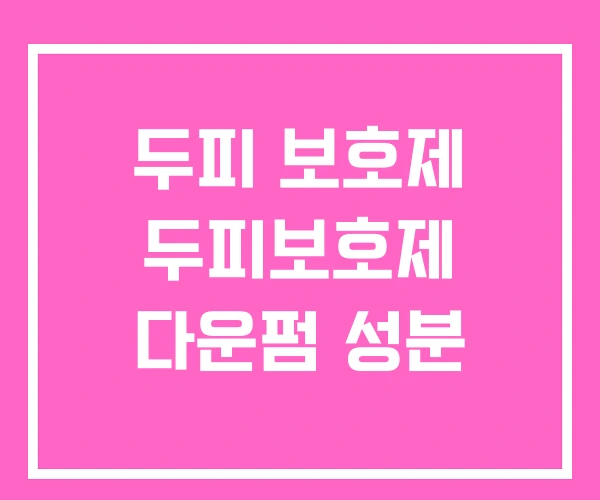 두피 보호제 두피보호제 다운펌 성분