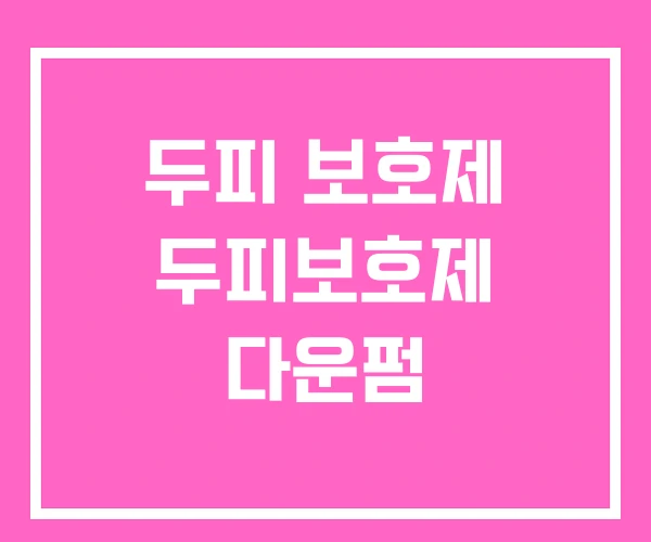 두피 보호제 두피보호제 다운펌