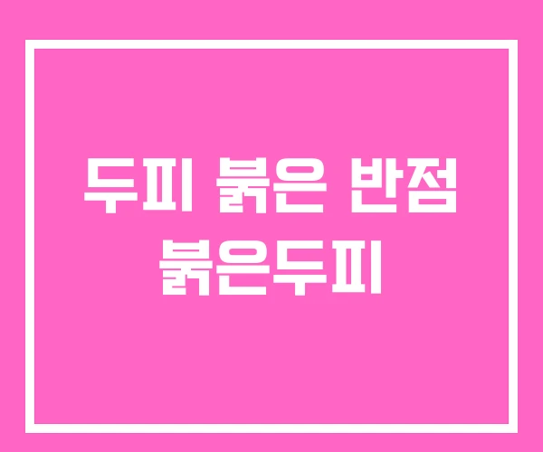 두피 붉은 반점 붉은두피