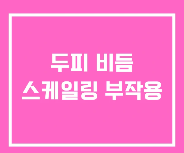 두피 비듬 스케일링 부작용