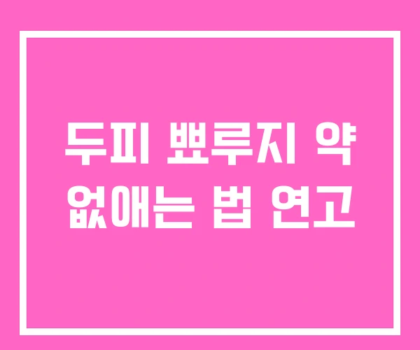 두피 뾰루지 약 없애는 법 연고