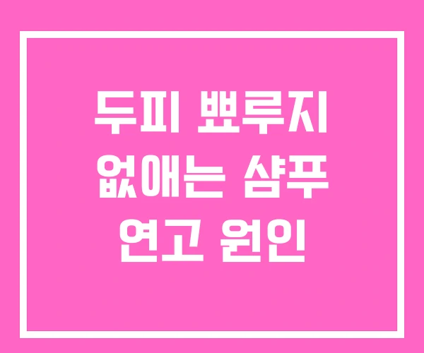 두피 뾰루지 없애는 샴푸 연고 원인