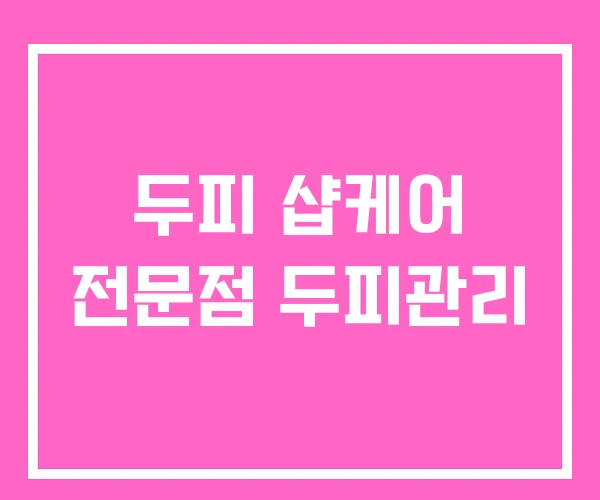 두피 샵케어 전문점 두피관리