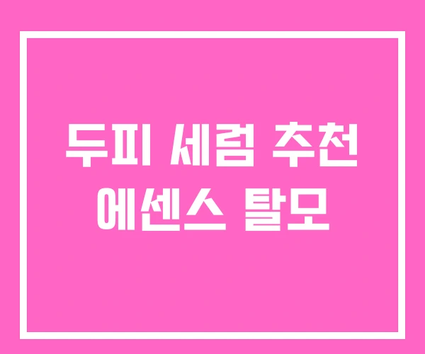 두피 세럼 추천 에센스 탈모