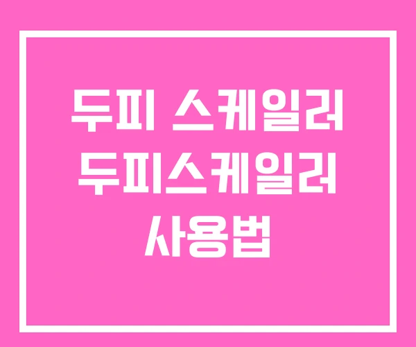 두피 스케일러 두피스케일러 사용법