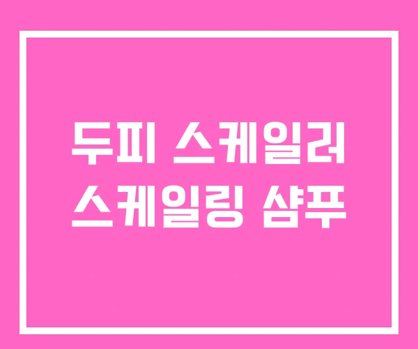 두피 스케일러 스케일링 샴푸