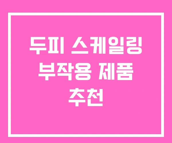 두피 스케일링 부작용 제품 추천