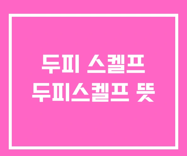 두피 스켈프 두피스켈프 뜻 두피 스켈프 두피스켈프 뜻