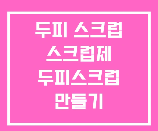 두피 스크럽 스크럽제 두피스크럽 만들기