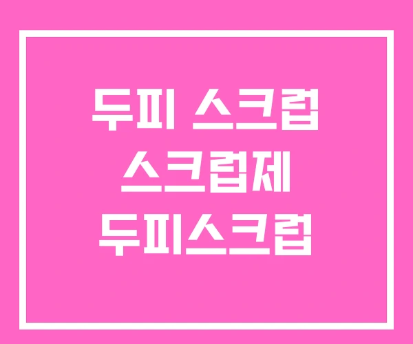 두피 스크럽 스크럽제 두피스크럽 두피 스크럽 스크럽제 두피스크럽