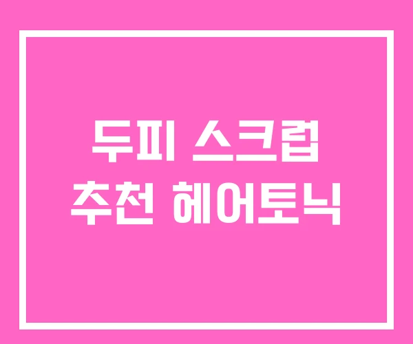 두피 스크럽 추천 헤어토닉