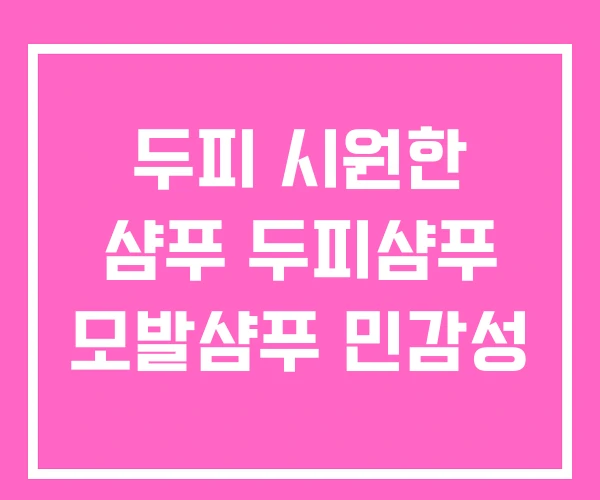 두피 시원한 샴푸 두피샴푸 모발샴푸 민감성