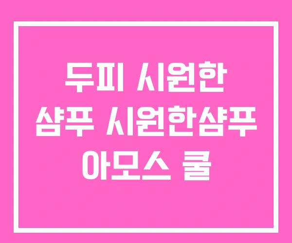 두피 시원한 샴푸 시원한샴푸 아모스 쿨