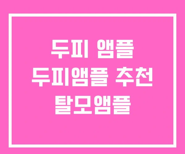 두피 앰플 두피앰플 추천 탈모앰플