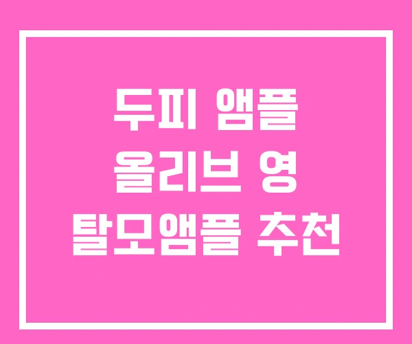 두피 앰플 올리브 영 탈모앰플 추천