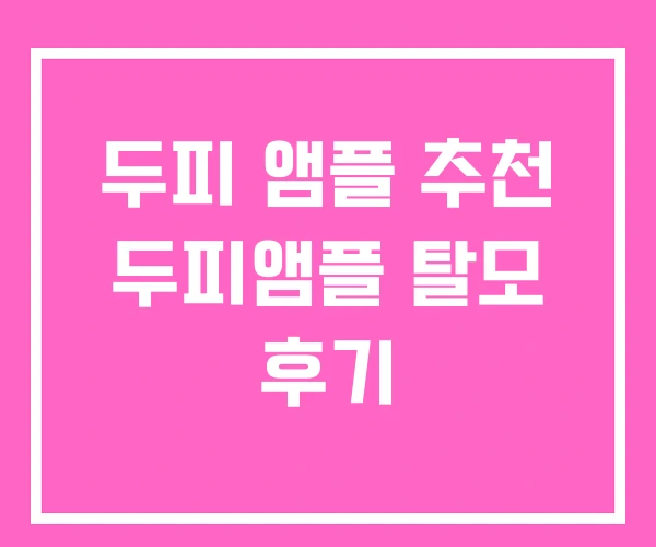 두피 앰플 추천 두피앰플 탈모 후기