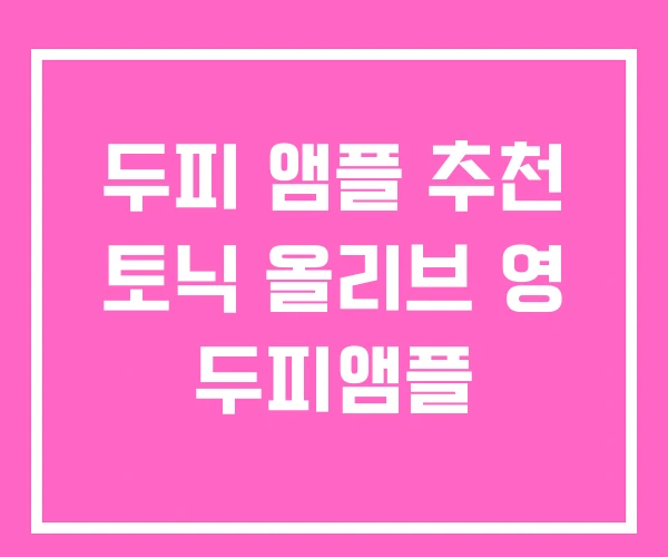 두피 앰플 추천 토닉 올리브 영 두피앰플