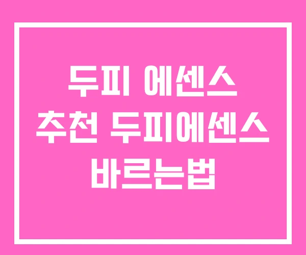 두피 에센스 추천 두피에센스 바르는법