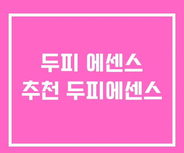 두피 에센스 추천 두피에센스