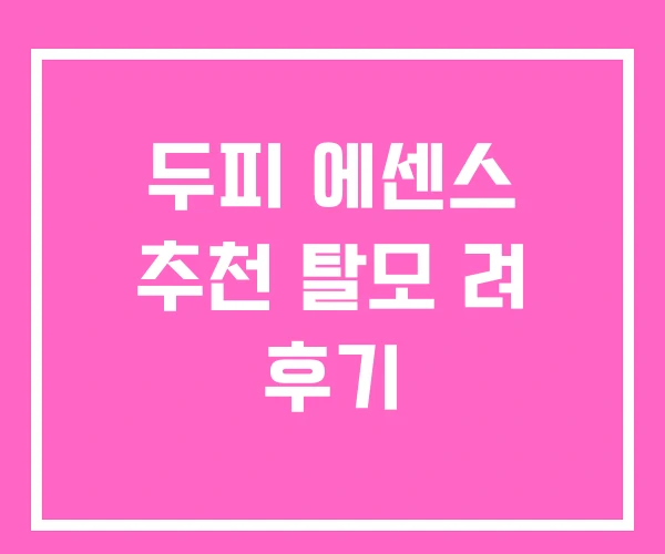 두피 에센스 추천 탈모 려 후기 두피 에센스 추천 탈모 려 후기