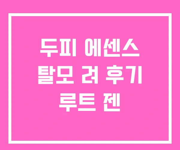 두피 에센스 탈모 려 후기 루트 젠