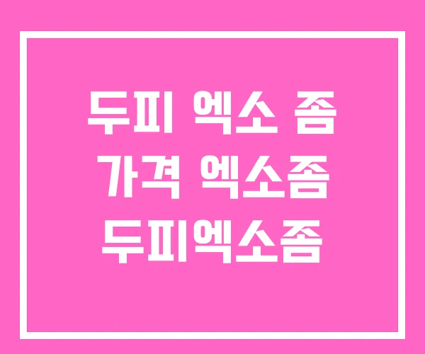 두피 엑소 좀 가격 엑소좀 두피엑소좀