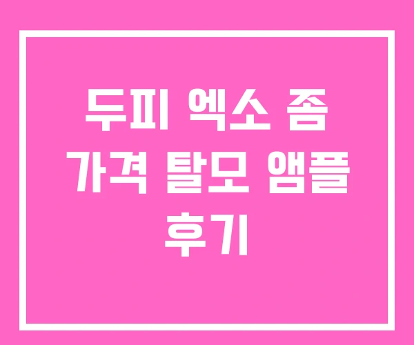 두피 엑소 좀 가격 탈모 앰플 후기