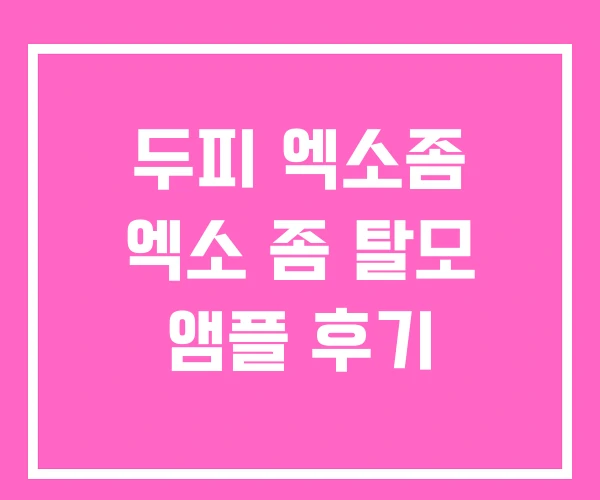 두피 엑소좀 엑소 좀 탈모 앰플 후기