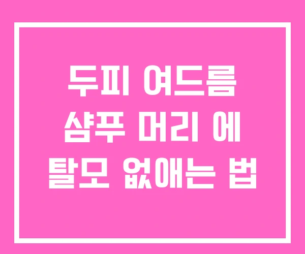 두피 여드름 샴푸 머리 에 탈모 없애는 법 두피 여드름 샴푸 머리 에 탈모 없애는 법