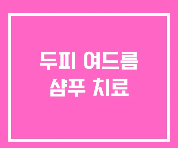 두피 여드름 샴푸 치료 두피 여드름 샴푸 치료