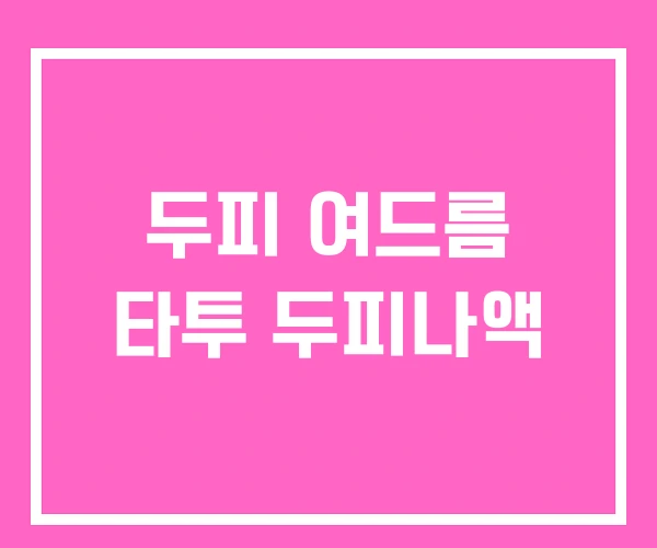 두피 여드름 타투 두피나액 두피 여드름 타투 두피나액