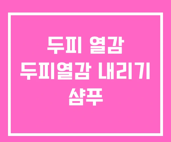 두피 열감 두피열감 내리기 샴푸