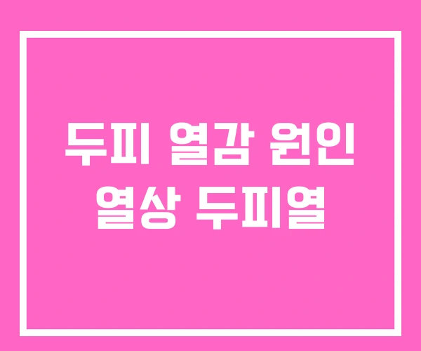 두피 열감 원인 열상 두피열