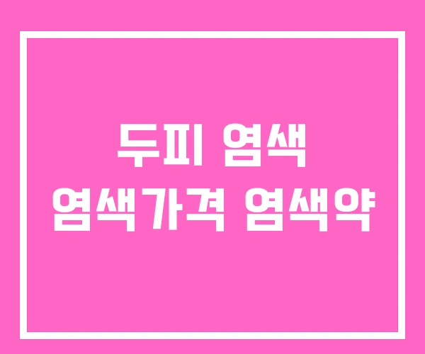 두피 염색 염색가격 염색약