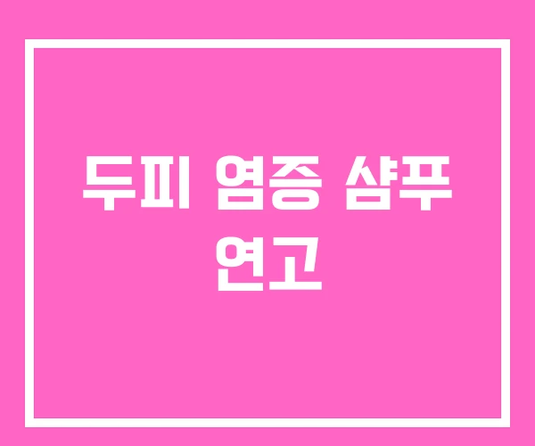 두피 염증 샴푸 연고