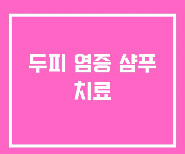 두피 염증 샴푸 치료