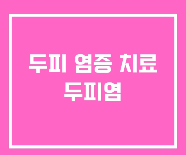 두피 염증 치료 두피염