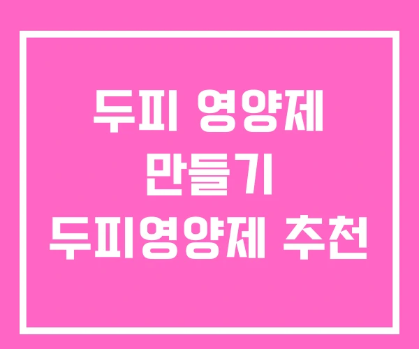 두피 영양제 만들기 두피영양제 추천