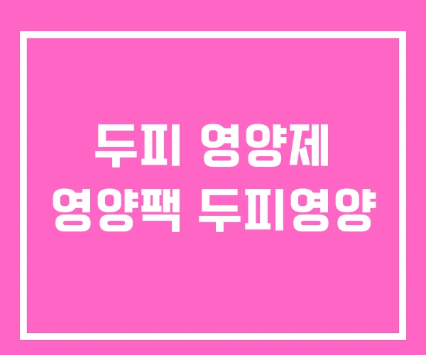 두피 영양제 영양팩 두피영양